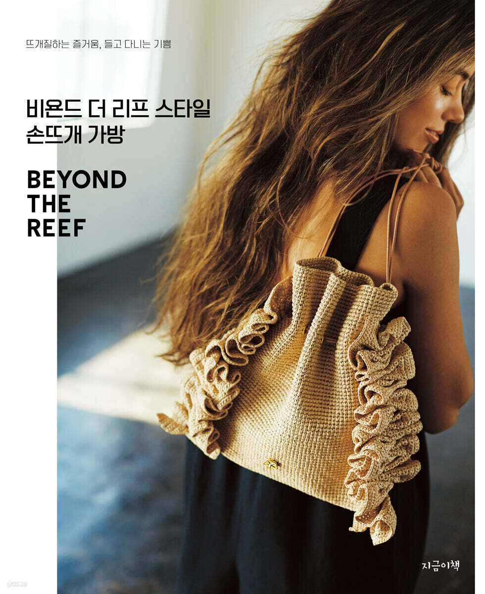 비욘드 더 리프 스타일 손뜨개 가방