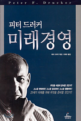 피터 드러커 미래경영