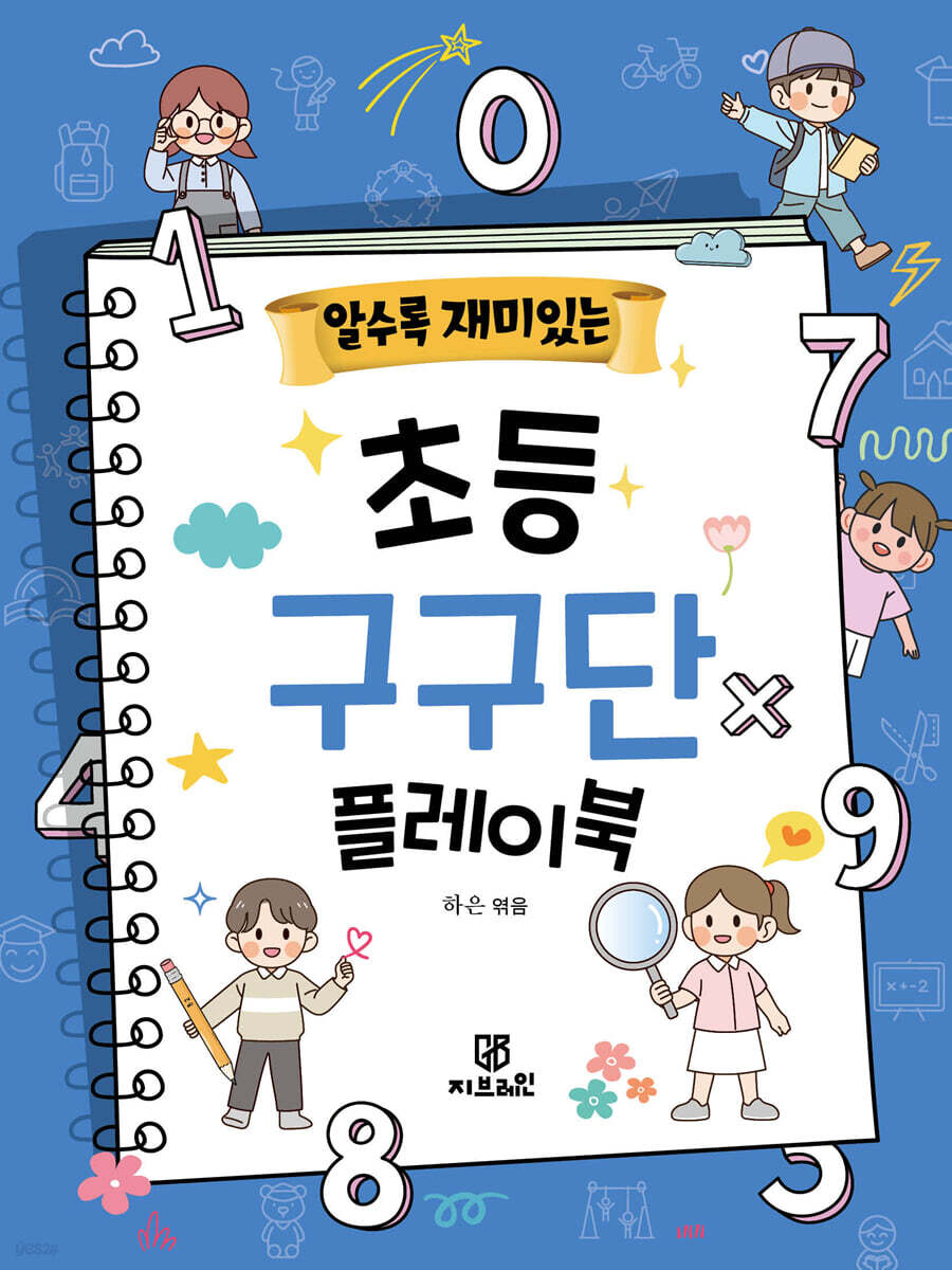 알수록 재미있는 초등 구구단 플레이북