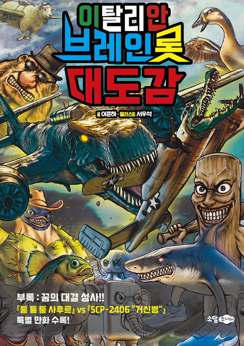 이탈리안 브레인롯 대도감