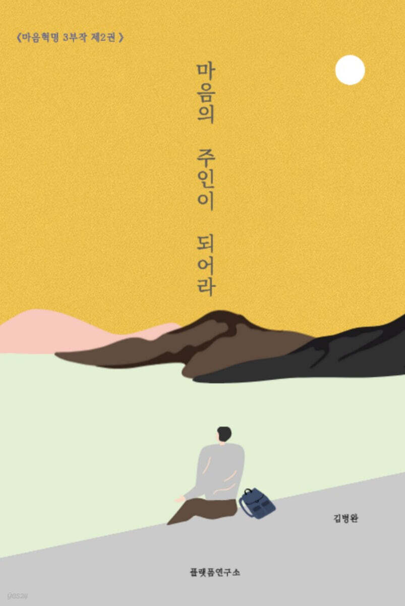 마음의 주인이 되어라