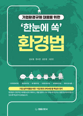 기업환경규제 대응을 위한 '한눈에 쏙' 환경법