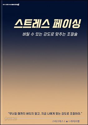 스트레스 페이싱