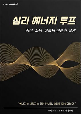 심리 에너지 루프