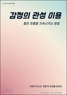 감정의 관성 이용