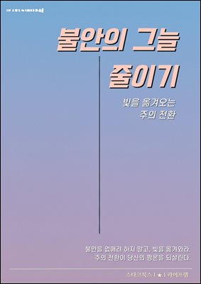 불안의 그늘 줄이기