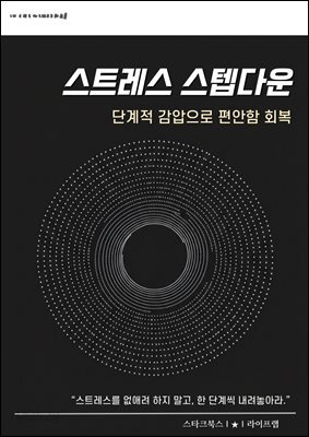 스트레스 스텝다운