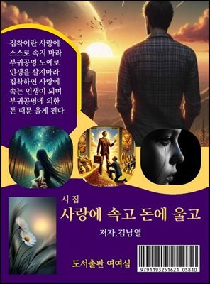 사랑에 속고 돈에 울고