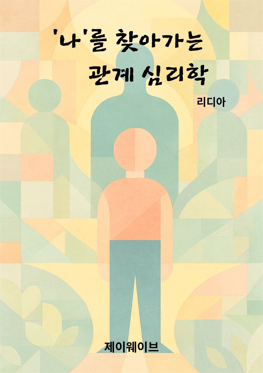 '나'를 찾아가는 관계 심리학