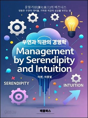 우연과 직관의 경영학