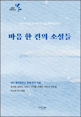 마음 한 켠의 소설들