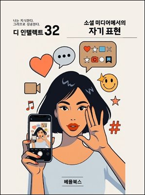 디 인텔렉트 - 소셜 미디어에서의 자기 표현