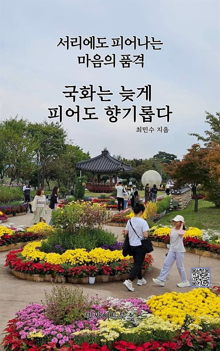 국화는 늦게 피어도 향기롭다