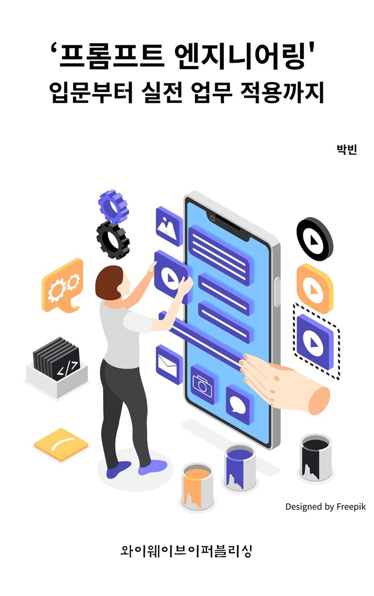 '프롬프트 엔지니어링' 입문부터 실전 업무 적용까지