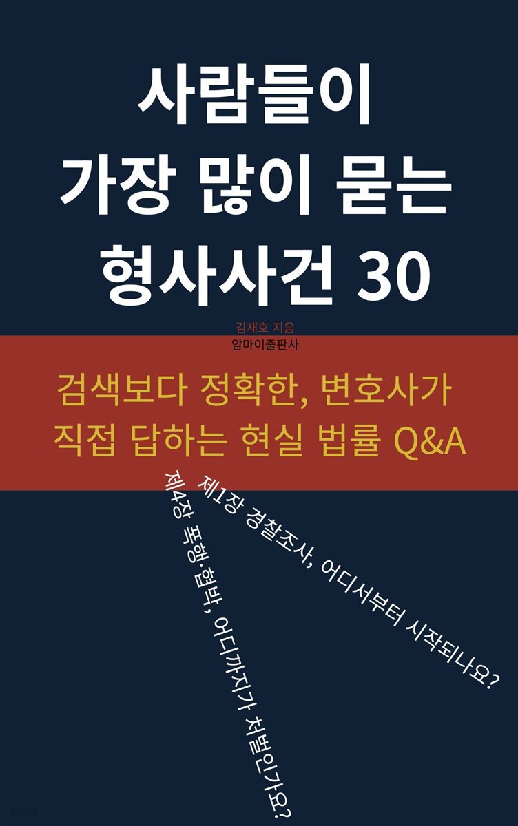 사람들이 가장 많이 묻는 형사사건 30