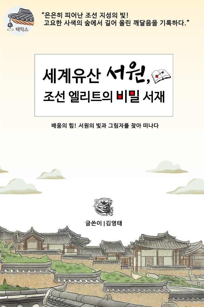 세계유산 서원, 조선 엘리트의 비밀 서재