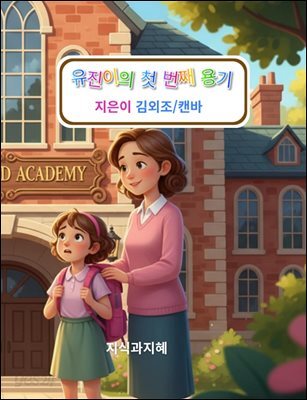 유진이의 첫 번째 용기