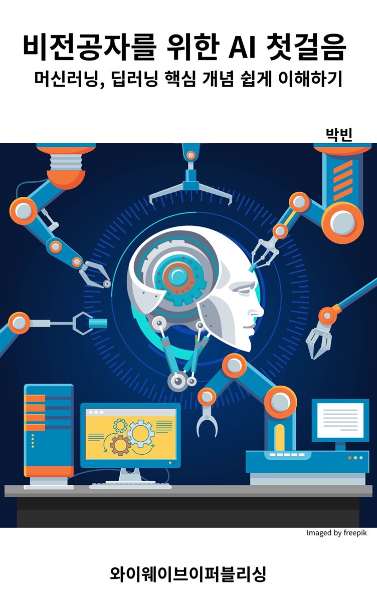 비전공자를 위한 AI 첫걸음;머신러닝, 딥러닝 핵심 개념 쉽게 이해하기