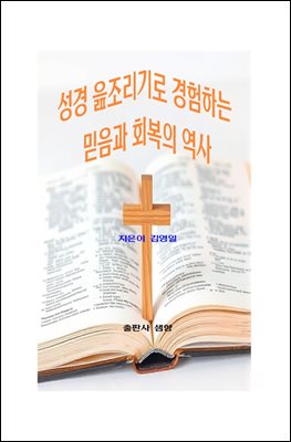 성경 읊조리기로 경험하는 믿음과 회복의 역사