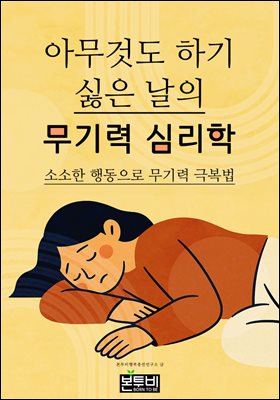 아무것도 하기 싫은 날의 무기력 심리학