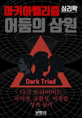 마키아벨리즘 심리학, 어둠의 삼원(Dark Triad)