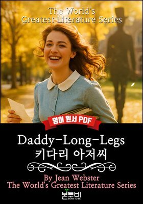 Daddy-Long-Legs, 키다리 아저씨(영어 원서)