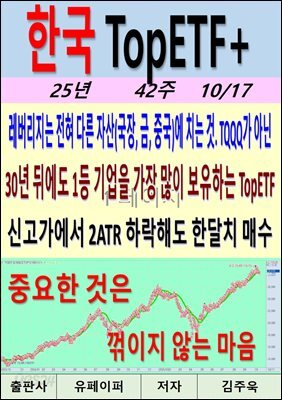 한국 TopETF+, 25년_42주_10/17