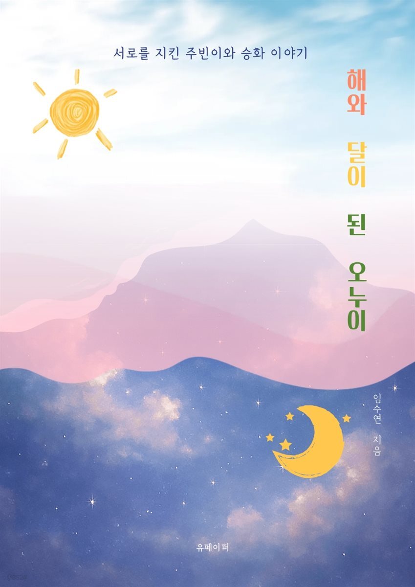 해와달이 된 오누이