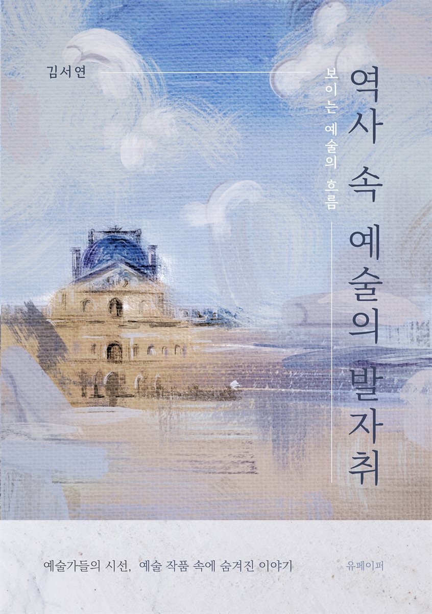 역사 속 예술의 발자취