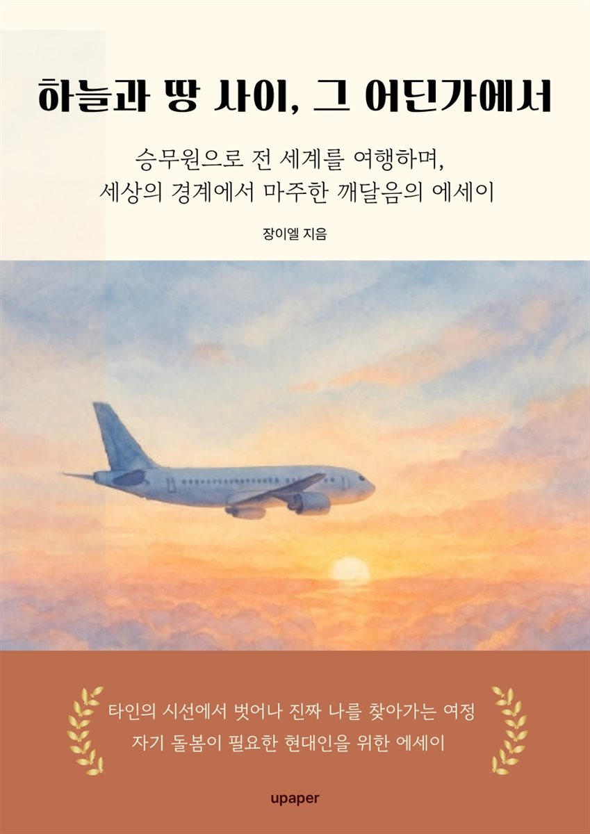 하늘과 땅 사이, 그 어딘가에서