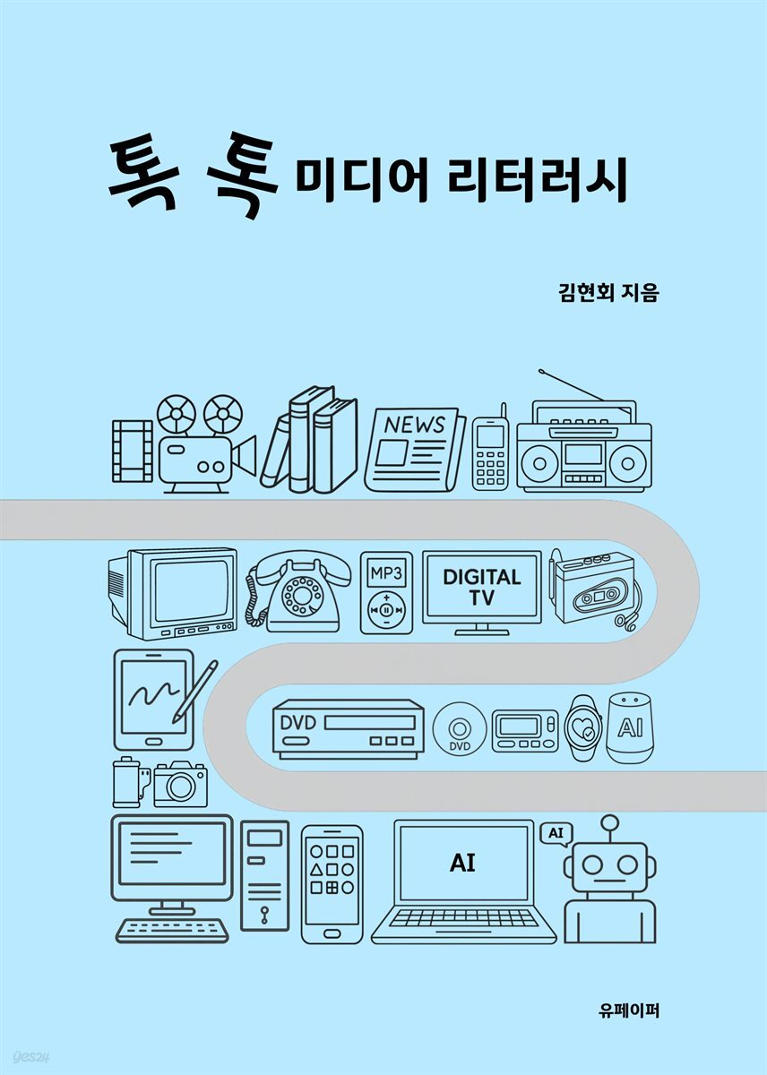 톡 톡 미디어 리터러시