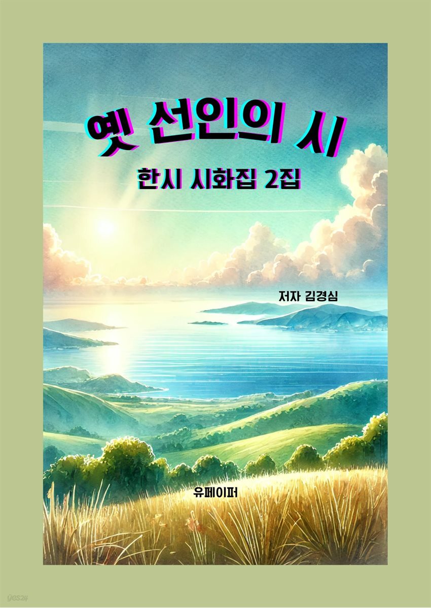 옛 선인의 시 2집