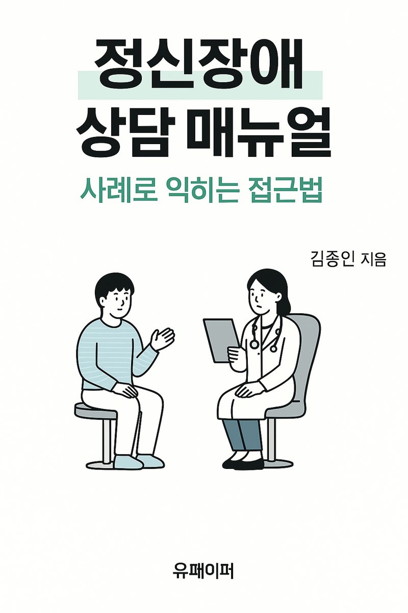정신장애 상담 매뉴얼