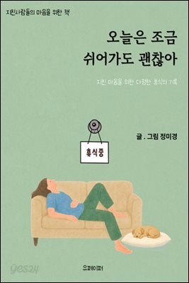 오늘은 조금 쉬어가도 괜찮아