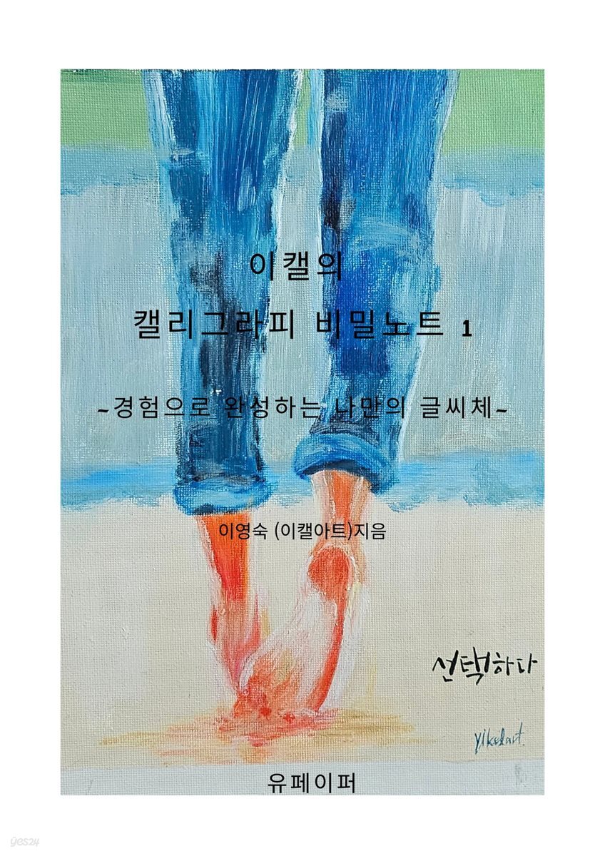 이캘의 캘리그라피 비밀 노트 1