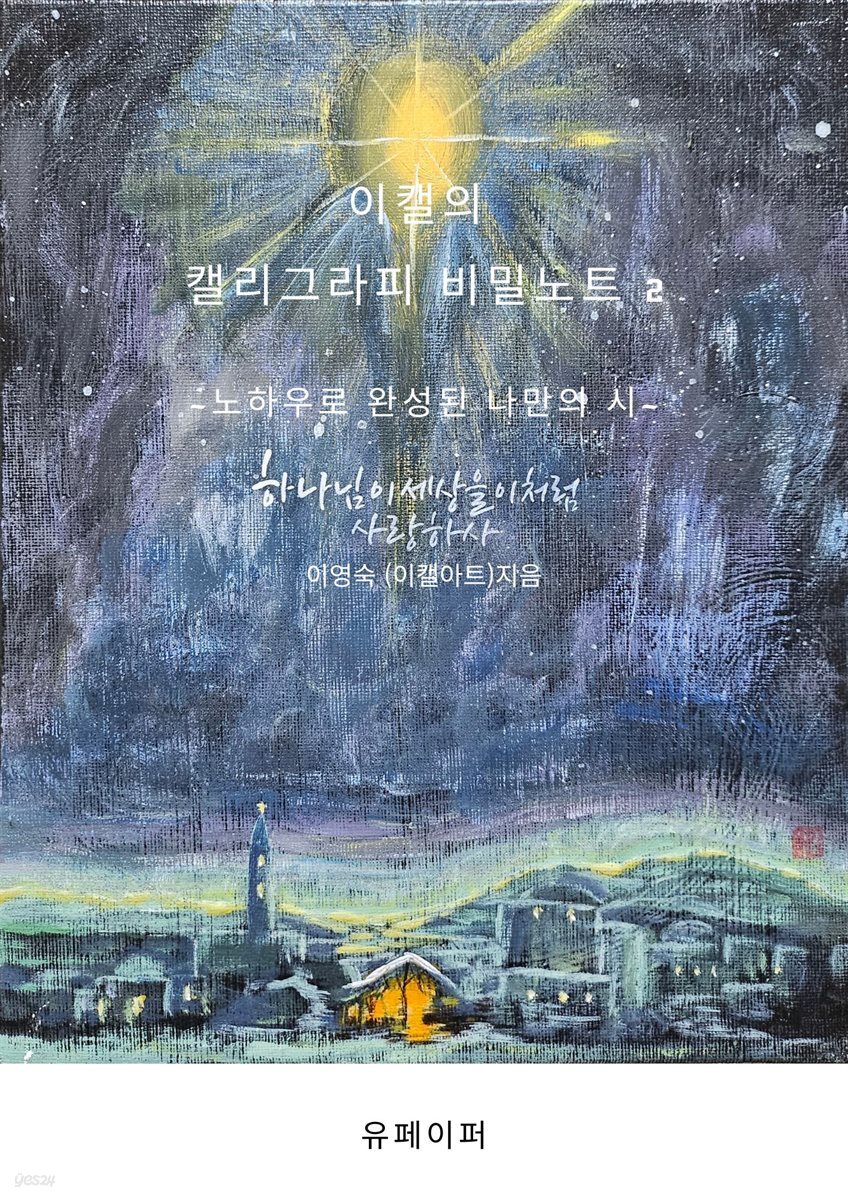 이캘의 캘리그라피 비밀 노트 2