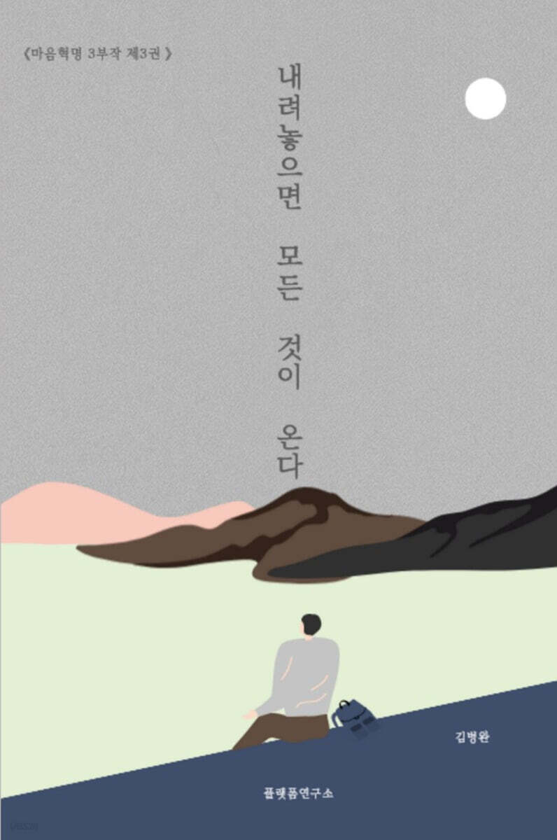 내려놓으면 모든 것이 온다