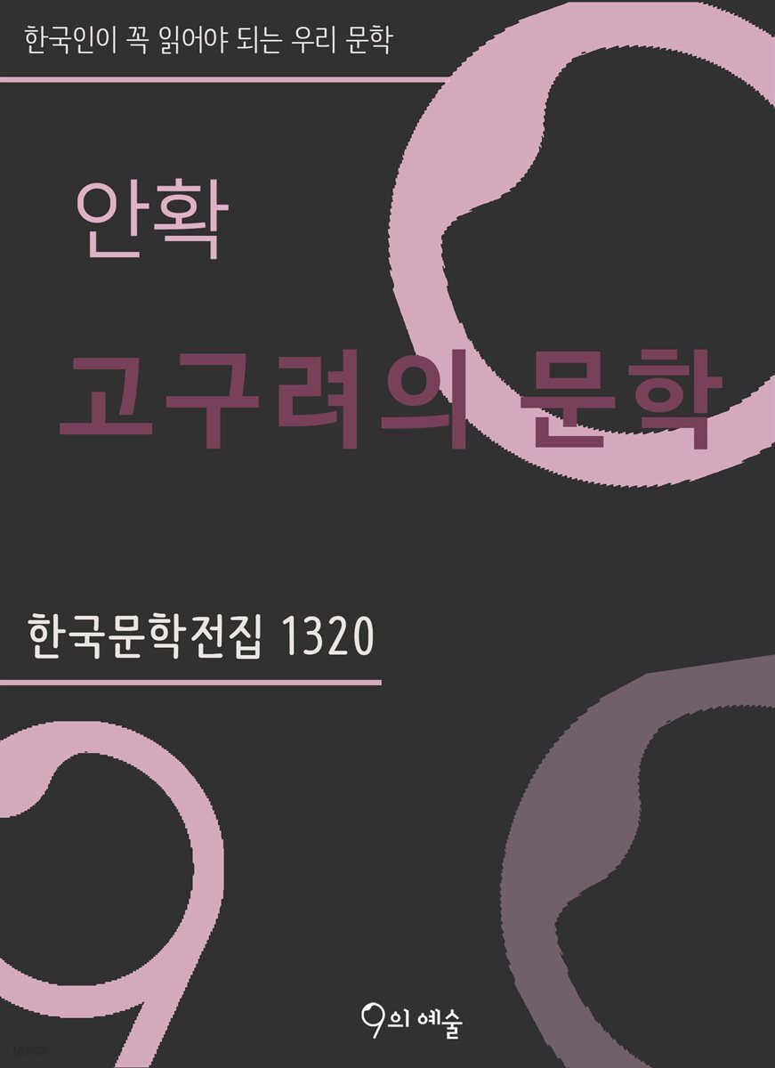 안확 - 고구려의 문학