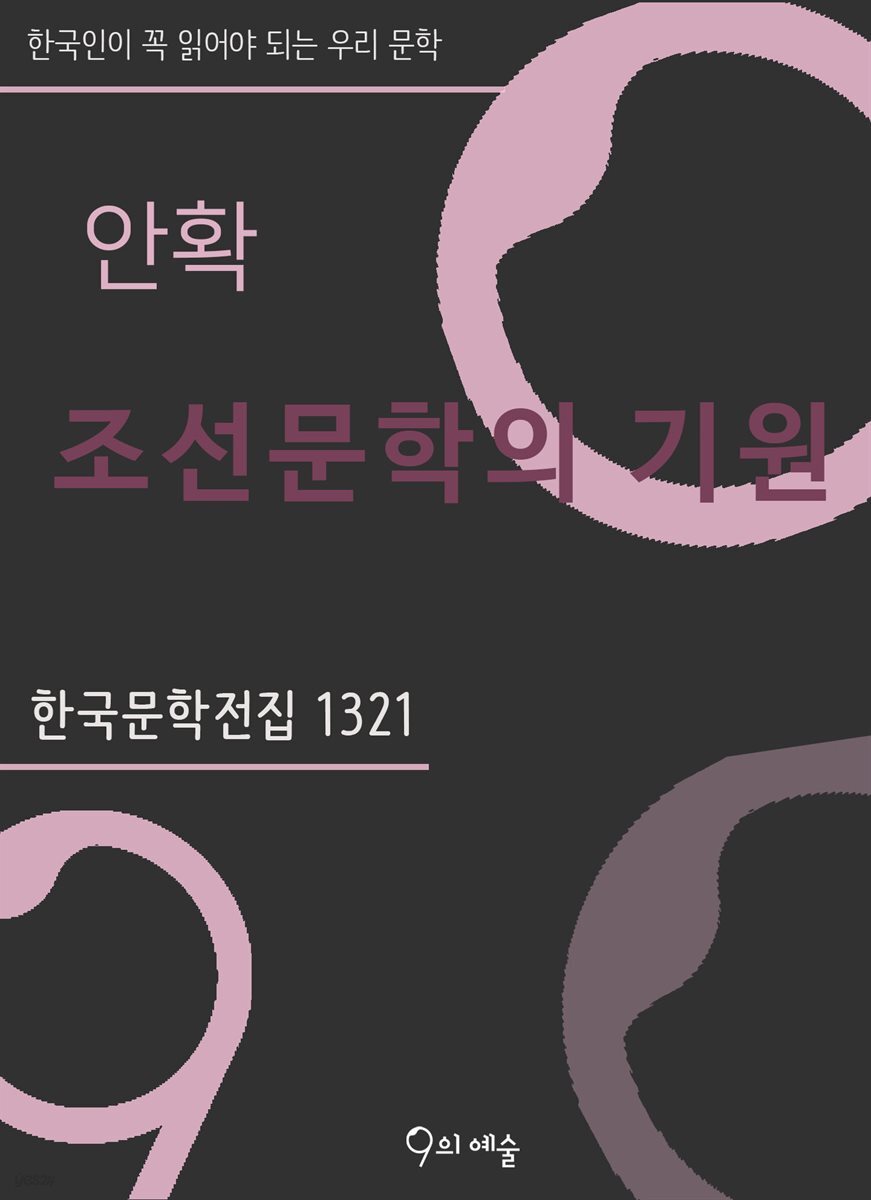 안확 - 조선문학의 기원