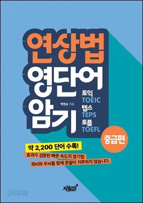 연상법 영단어 암기 토익, 텝스, 토플 중급편