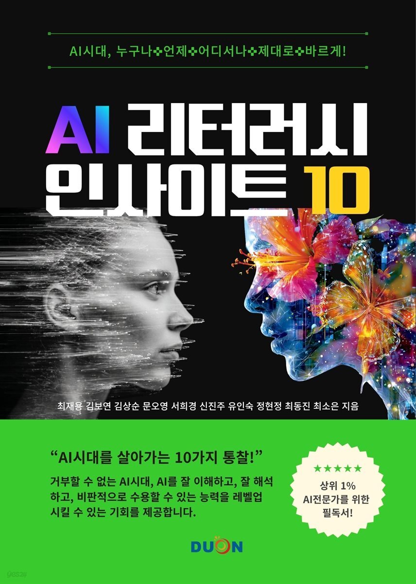 AI 리터러시 인사이트 10
