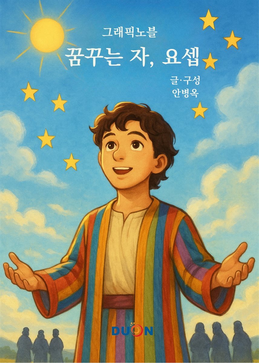 그래픽노블 꿈꾸는 자, 요셉