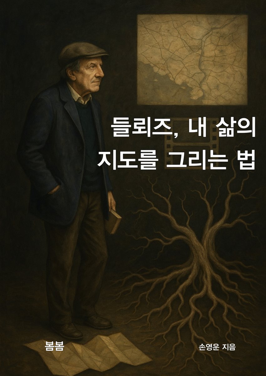 들뢰즈, 내 삶의 지도를 그리는 법