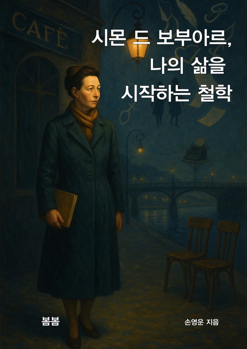 시몬 드 보부아르, 나의 삶을 시작하는 철학