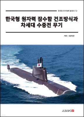 한국형 원자력 잠수함 건조방식과 차세대 수중전 무기