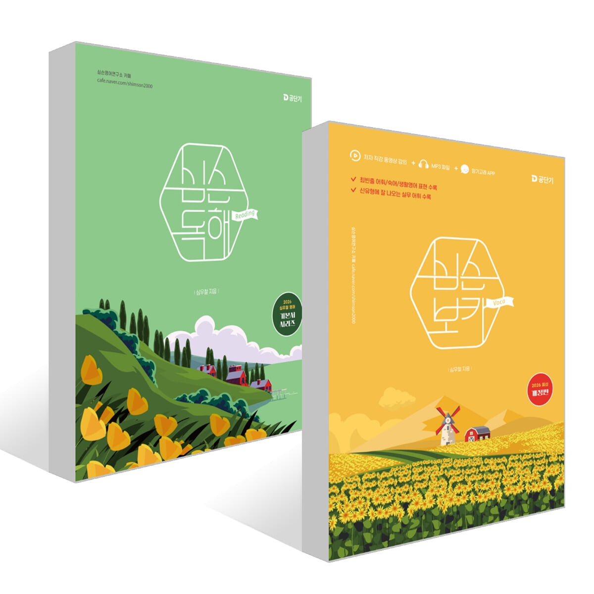 2026 심슨 보카 + 2026 심슨 독해 세트