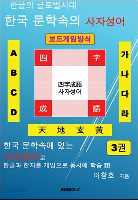 한글의 글로벌 시대 한국 문학속의 사자성어 3권