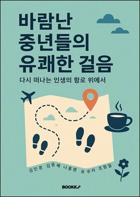 바람난 중년들의 유쾌한 걸음