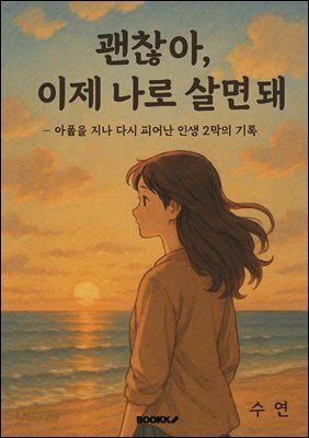 괜찮아, 나로 살면돼