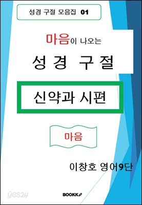 마음이 나오는 성경 구절 [신약과 시편]